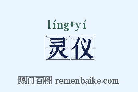 灵仪是什么意思的图片